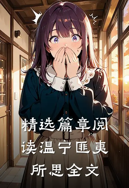 精选篇章阅读温宁匪夷所思全文