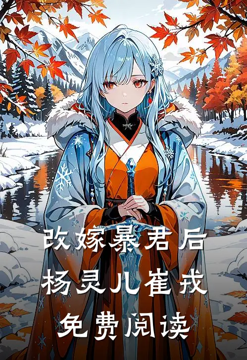 改嫁暴君后杨灵儿崔戎免费阅读