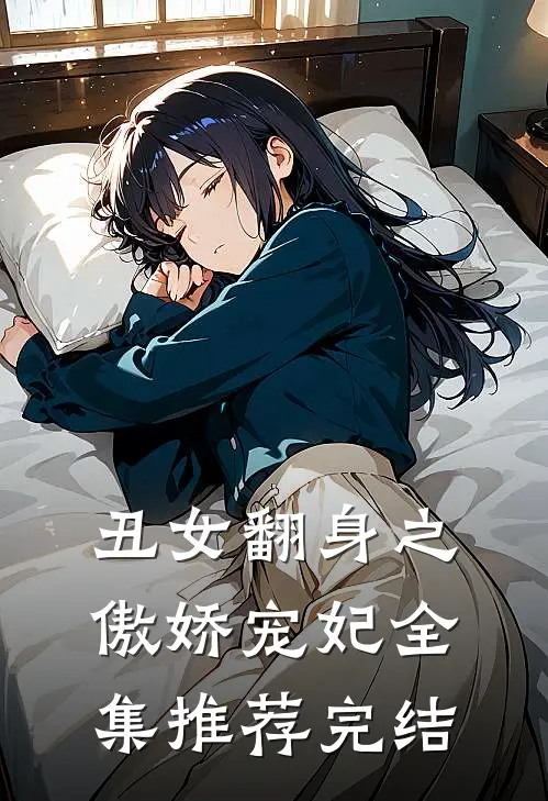 丑女翻身之傲娇宠妃全集推荐完结