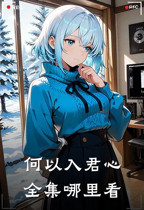何以入君心全集哪里看