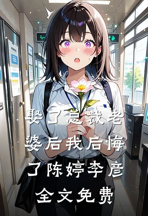 娶了总裁老婆后我后悔了陈婷李彦全文免费