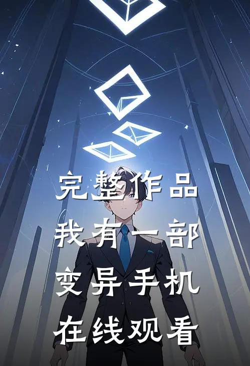 完整作品我有一部变异手机在线观看