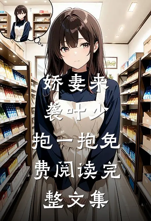 娇妻来袭叶少,抱一抱免费阅读完整文集