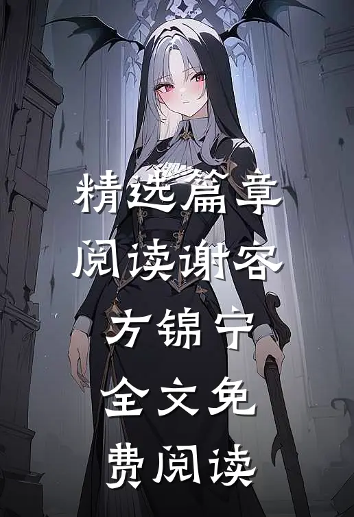 精选篇章阅读谢容方锦宁全文免费阅读