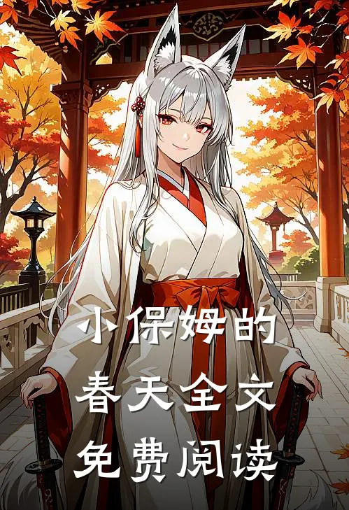 小保姆的春天全文免费阅读