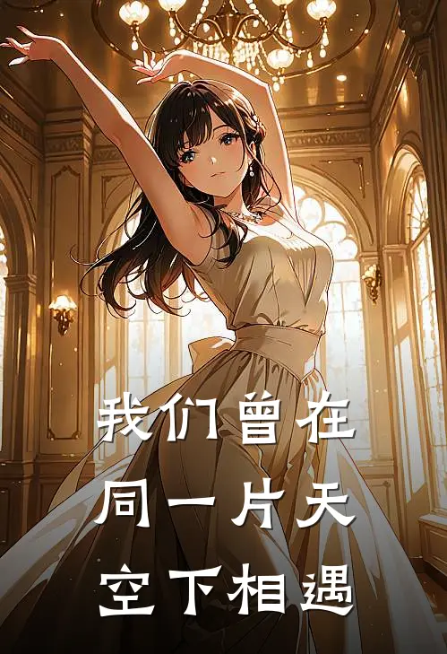 我们曾在同一片天空下相遇
