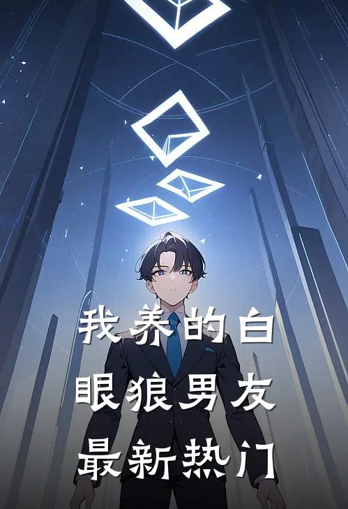 我养的白眼狼男友最新热门