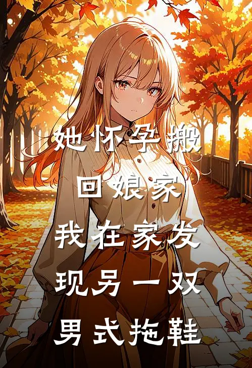 她怀孕搬回娘家，我在家发现另一双男式拖鞋