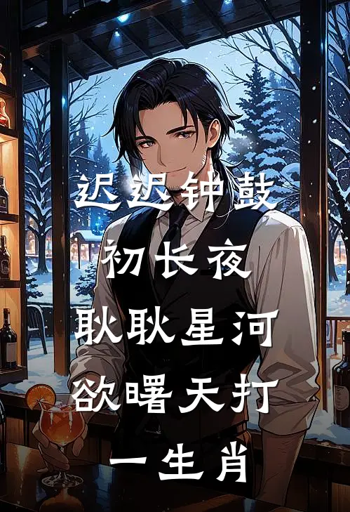 迟迟钟鼓初长夜,耿耿星河欲曙天打一生肖