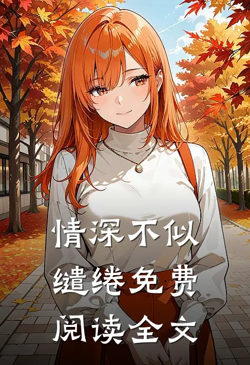 情深不似缱绻免费阅读全文