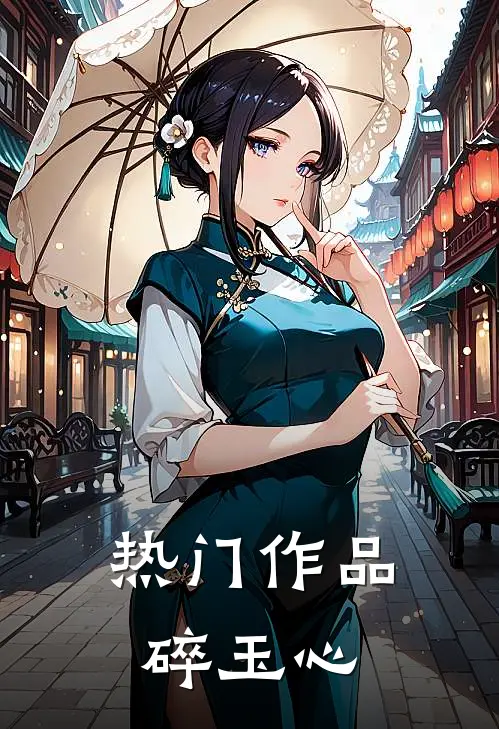 热门作品碎玉心