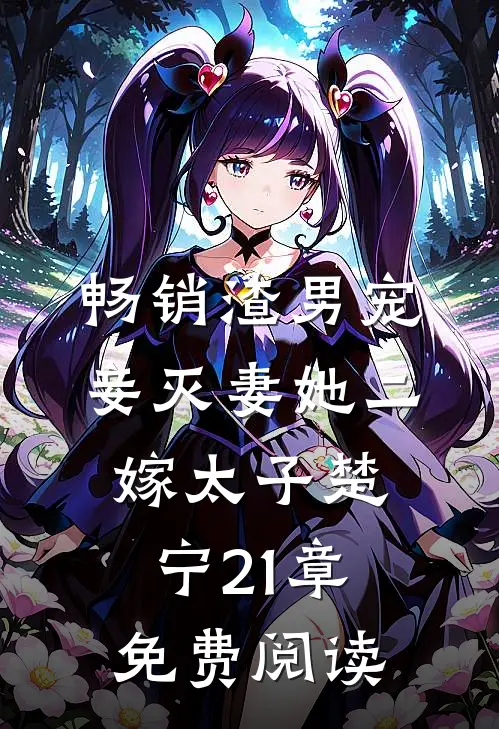 畅销渣男宠妾灭妻她二嫁太子楚宁21章免费阅读
