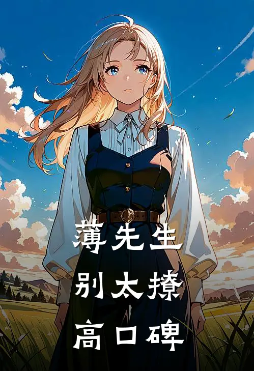 薄先生，别太撩高口碑