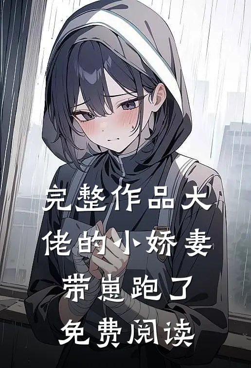 完整作品大佬的小娇妻带崽跑了免费阅读