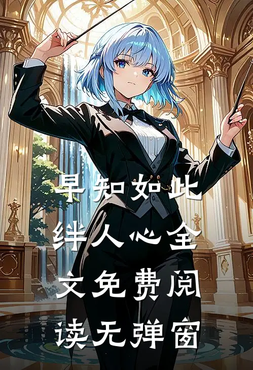 早知如此绊人心全文免费阅读无弹窗