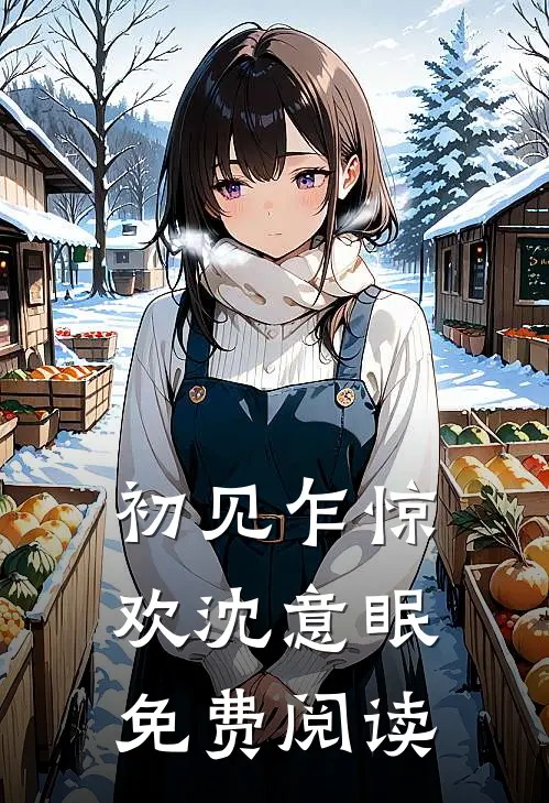初见乍惊欢沈意眠免费阅读