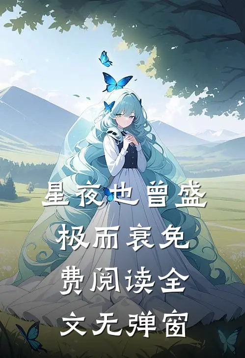星夜也曾盛极而衰免费阅读全文无弹窗