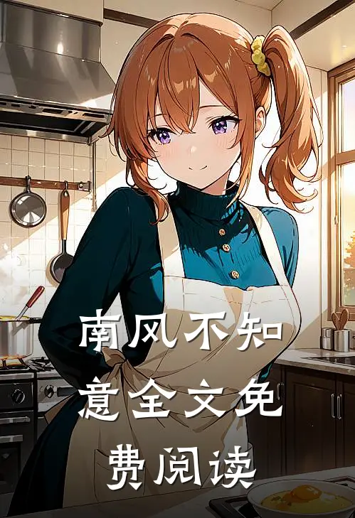 南风不知意全文免费阅读