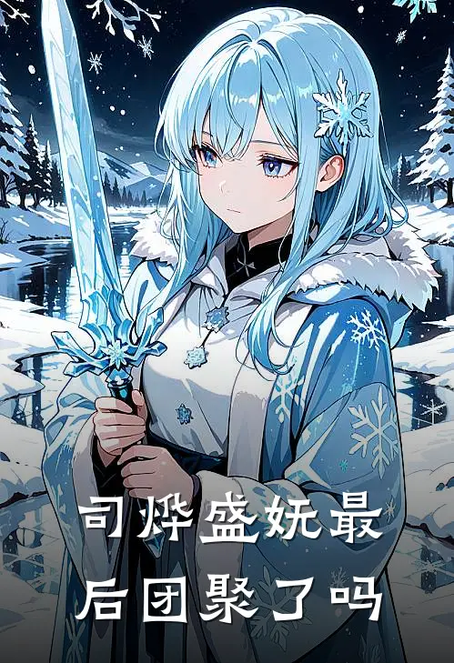 司烨盛妩最后团聚了吗