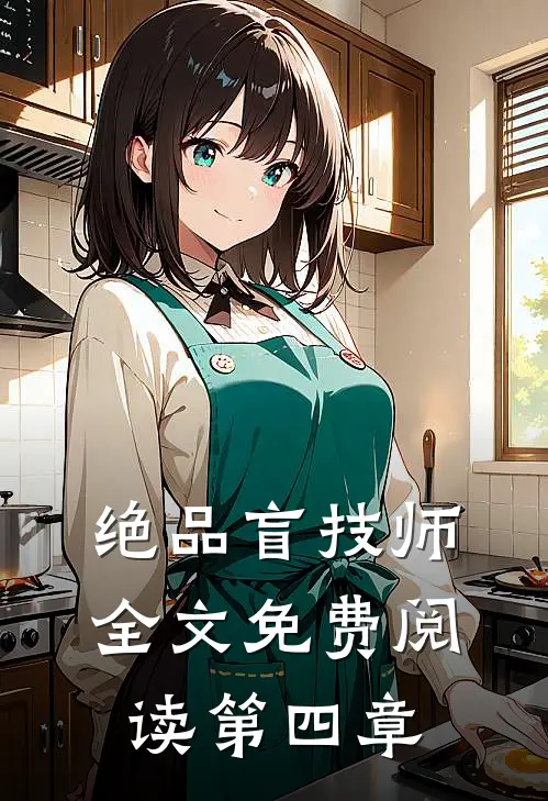 绝品盲技师全文免费阅读第四章
