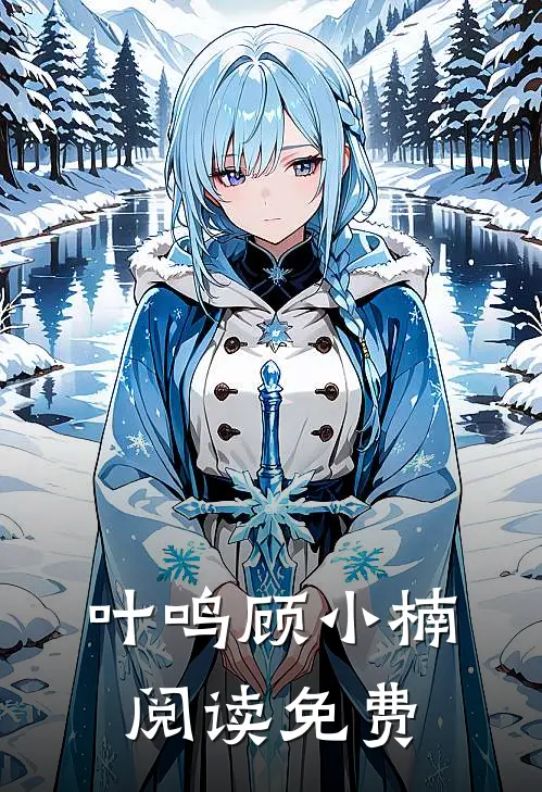 叶鸣顾小楠阅读免费