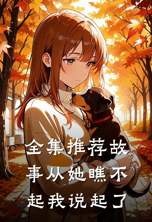 全集推荐故事从她瞧不起我说起了