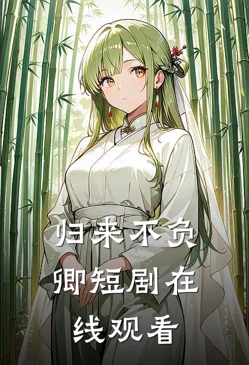 归来不负卿短剧在线观看