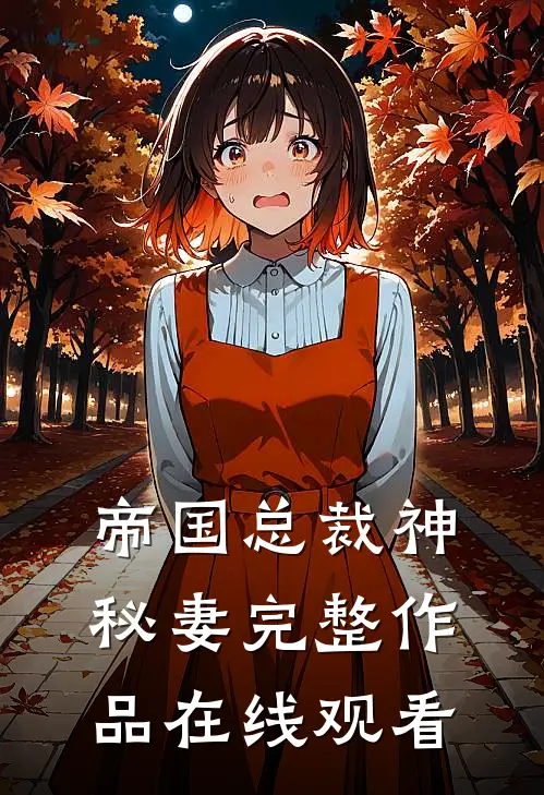 帝国总裁神秘妻完整作品在线观看