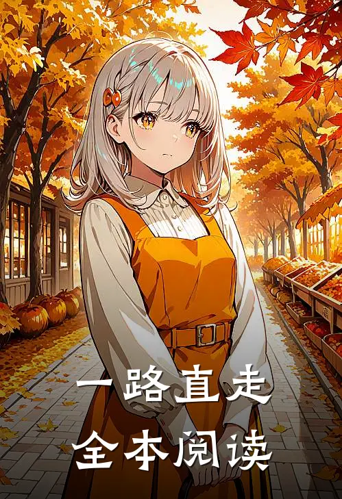 一路直走全本阅读