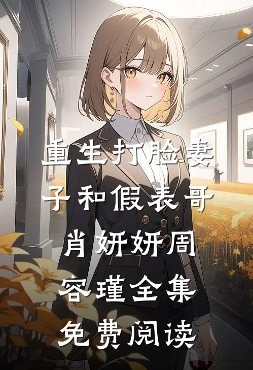 重生打脸妻子和假表哥肖妍妍周容瑾全集免费阅读