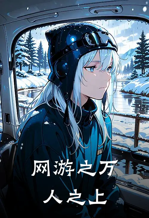 网游之万人之上