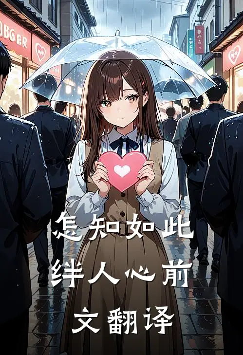 怎知如此绊人心前文翻译