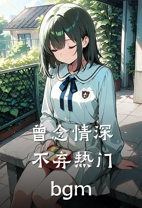 曾念情深不弃热门bgm