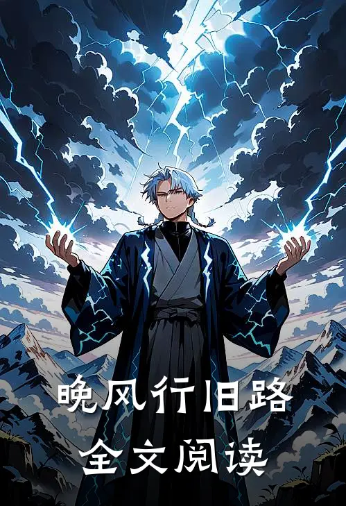 晚风行旧路全文阅读