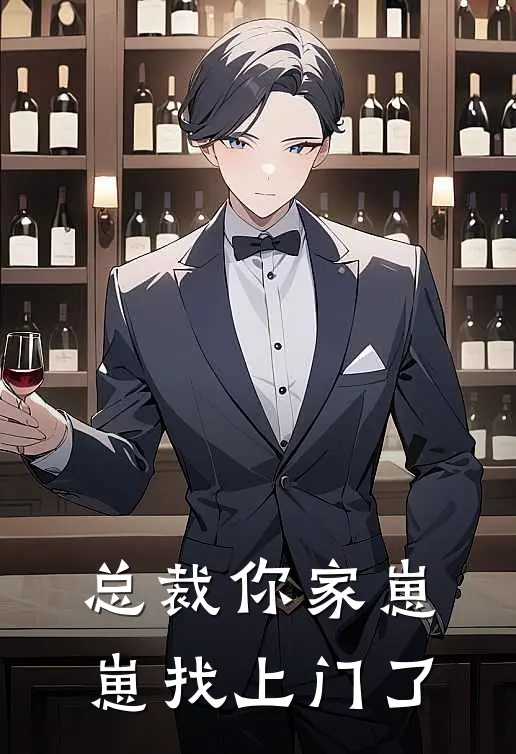 总裁你家崽崽找上门了