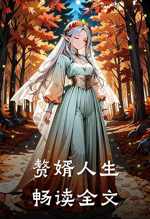 赘婿人生畅读全文