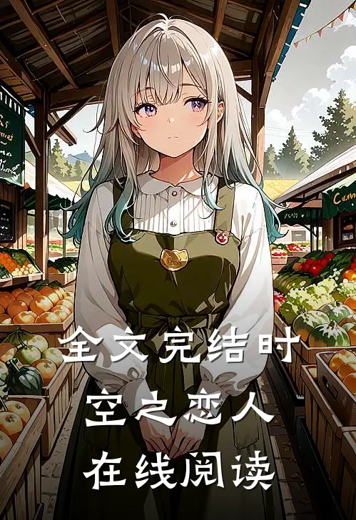 全文完结时空之恋人在线阅读