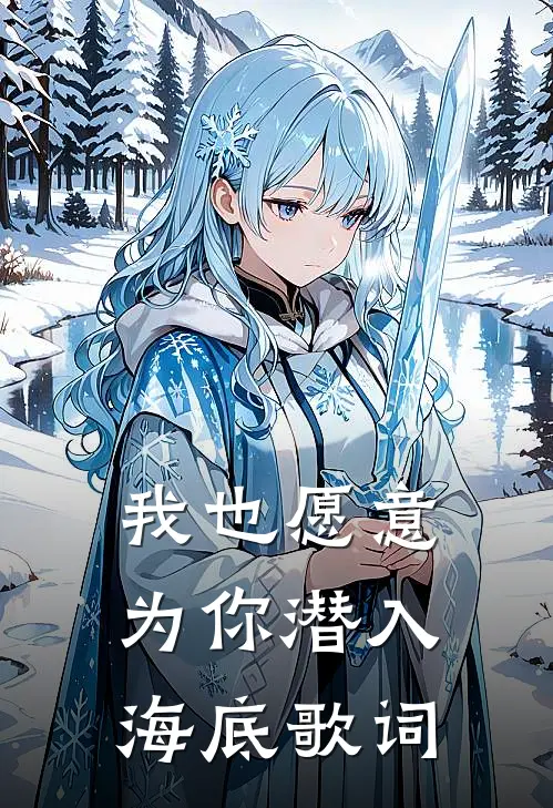 我也愿意为你潜入海底歌词