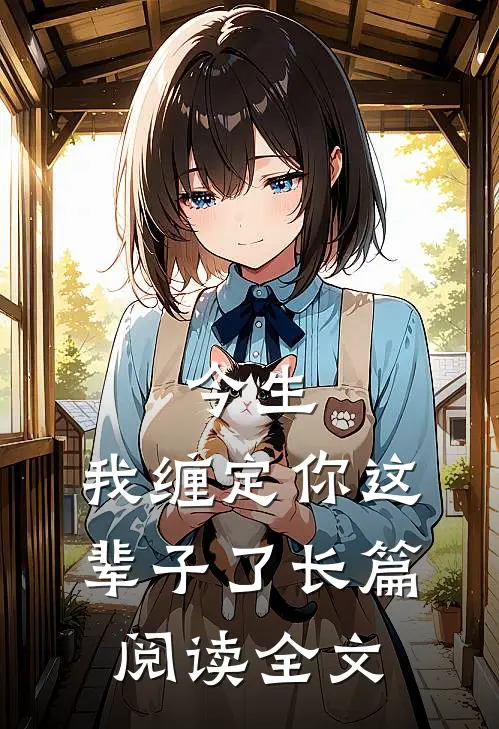 今生,我缠定你这辈子了长篇阅读全文
