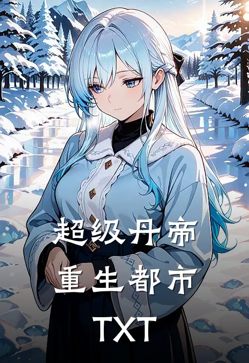 超级丹帝重生都市TXT