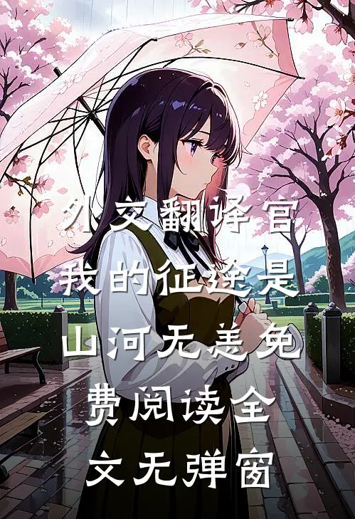 外交翻译官我的征途是山河无恙免费阅读全文无弹窗