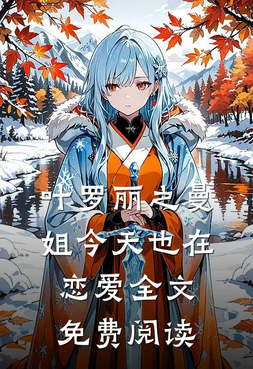 叶罗丽之曼姐今天也在恋爱全文免费阅读