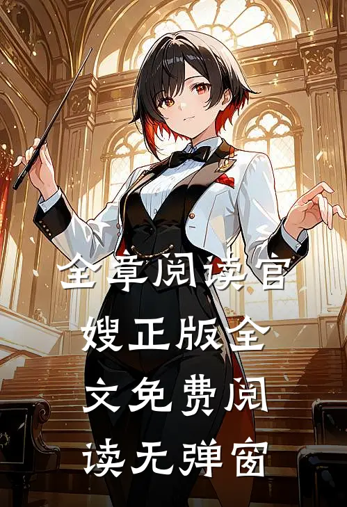 全章阅读官嫂正版全文免费阅读无弹窗
