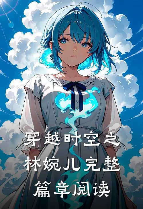 穿越时空之林婉儿完整篇章阅读