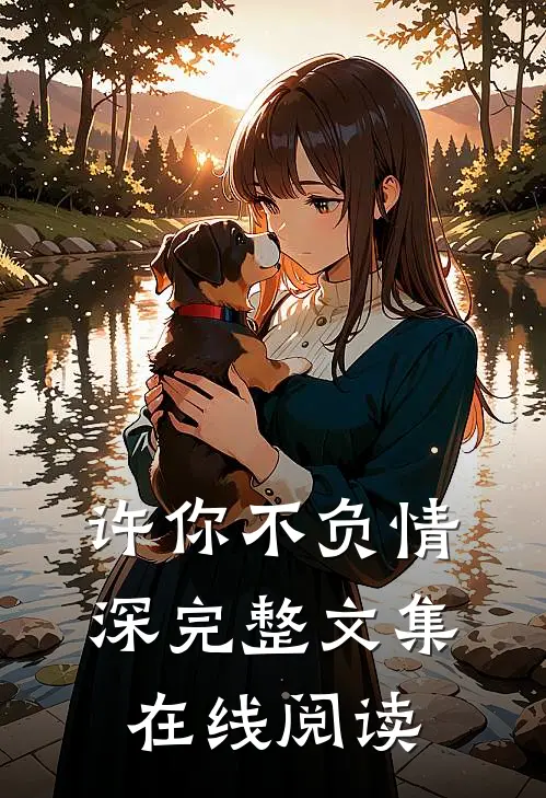 许你不负情深完整文集在线阅读