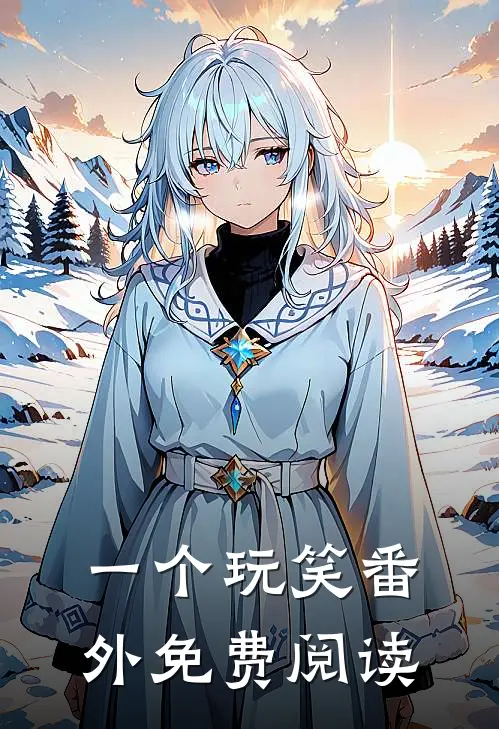 一个玩笑 番外免费阅读