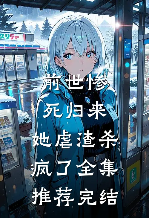前世惨死归来,她虐渣杀疯了全集推荐完结