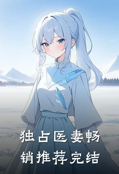 独占医妻畅销推荐完结