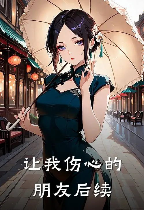 让我伤心的朋友后续
