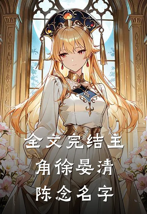 全文完结主角徐晏清陈念名字